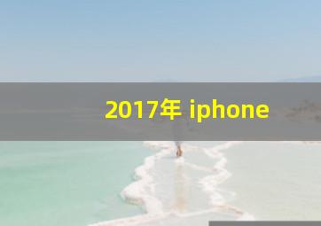 2017年 iphone